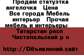 Продам статуэтка ангелочка › Цена ­ 350 - Все города Мебель, интерьер » Прочая мебель и интерьеры   . Татарстан респ.,Чистопольский р-н
